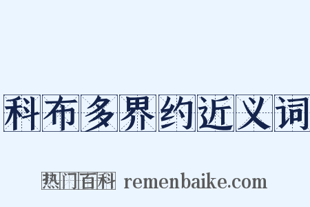 科布多界约近义词是什么意思的图片